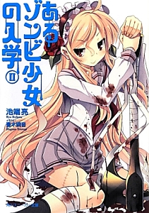 あるゾンビ少女の入学