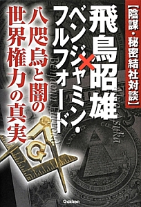 飛鳥昭雄×ベンジャミン・フルフォード【陰謀・秘密結社対談】