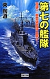 第七の艦隊　奇襲！！重雷装艦隊出撃す！