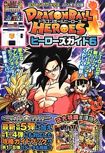 ドラゴンボールヒーローズ　ヒーローズガイド