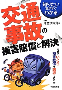 交通事故の損害賠償と解決＜改訂第３版＞