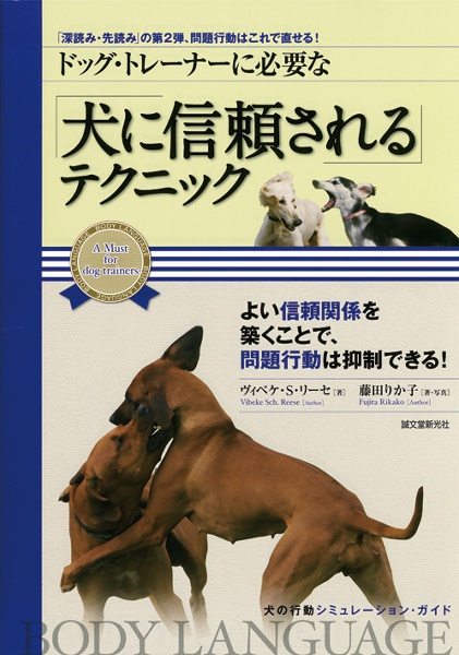 ドッグ・トレーナーに必要な「犬に信頼される」テクニック