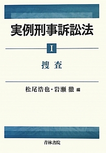 実例刑事訴訟法　捜査