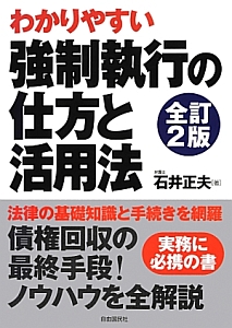 強制執行の仕方と活用法＜全訂２版＞