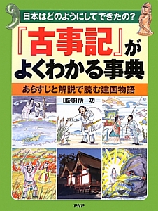 『古事記』がよくわかる事典 日本はどのようにしてできたの?