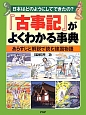 『古事記』がよくわかる事典　日本はどのようにしてできたの？