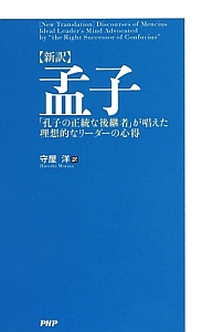 【新訳】孟子