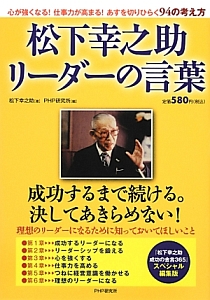 松下幸之助リーダーの言葉