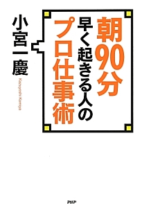 朝90分早く起きる人のプロ仕事術