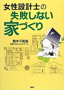 女性設計士の失敗しない家づくり