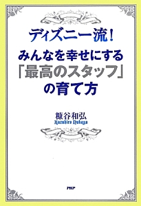 ディズニー流!みんなを幸せにする「最高のスタッフ」の育て方