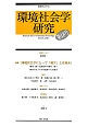 環境社会学研究　特集：環境社会学にとって「被害」とは何か(18)