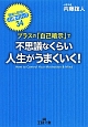 プラスの「自己暗示」で不思議なくらい人生がうまくいく！