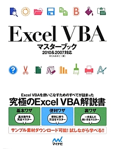 Ｅｘｃｅｌ　ＶＢＡマスターブック