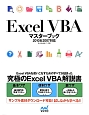 Excel　VBAマスターブック