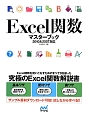 Excel　関数マスターブック