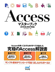 Ａｃｃｅｓｓ　マスターブック