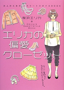 エリカの偏愛クローゼット 桜沢エリカ 本 漫画やdvd Cd ゲーム アニメをtポイントで通販 Tsutaya オンラインショッピング