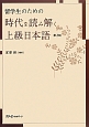 留学生のための時代を読み解く上級日本語＜第2版＞