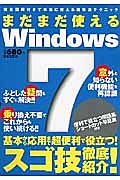 まだまだ使えるＷｉｎｄｏｗｓ７