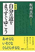 自分の道をまっすぐゆこう 詩集