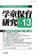 学童保育研究　特集：指導員の専門性をめぐる理念・実践・運動(13)