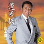 蓬莱橋(DVD付)