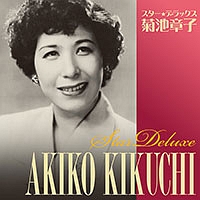 【中古】［CD］菊池章子 ゴールデン★ベスト 菊池章子 ゴールデン☆ベスト/菊池章子 - 販売CD｜TSUTAYA レンタル