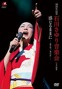 40周年記念公演　石川さゆり音楽会　感じるままに　－歌芝居「一葉の恋」－