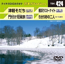 音多ステーション（演歌）～津軽そだち～（４曲入）