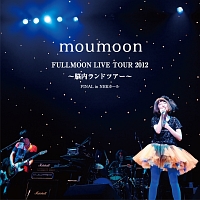 ＦＵＬＬＭＯＯＮ　ＬＩＶＥ　ＴＯＵＲ　２０１２