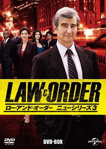 LAW＆ORDER／ロー・アンド・オーダー＜ニューシリーズ3＞　DVD－BOX