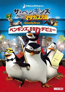 ザ ペンギンズ From マダガスカル ペンギンズ Dvdデビュー キッズ