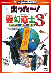 霊幻道士3　キョンシーの七不思議　デジタル・リマスター版　〈日本語吹替収録版〉