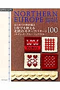 はじめての棒針編み　１枚でも使える北欧のモチーフパターン１００