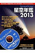 ＡＳＴＲＯ　ＧＵＩＤＥ　星空年鑑　２０１３