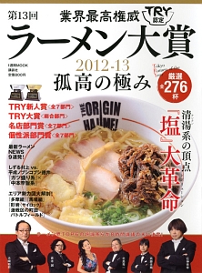 業界最高権威　ＴＲＹ認定　第１３回ラーメン大賞　孤高の極み　２０１２－２０１３