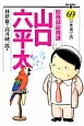 総務部総務課　山口六平太(69)