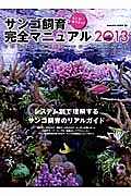 そこが知りたい！サンゴ飼育完全マニュアル　２０１３