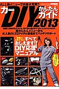 スタイルワゴンクラブ　カーＤＩＹかんたんガイド　２０１３