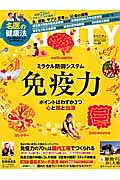 ＴＲＩＮＩＴＹ　ミラクル防御システム免疫力　ポイントはわずか３つ心と腸と血液