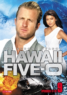 Ｈａｗａｉｉ　Ｆｉｖｅ－０　シーズン２ｖｏｌ．９