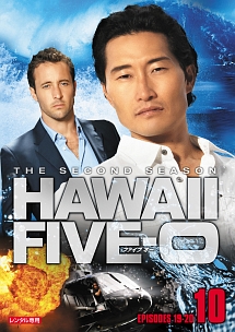 Ｈａｗａｉｉ　Ｆｉｖｅ－０　シーズン２ｖｏｌ．１０