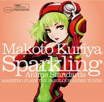 新世紀スタンダード