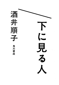 下に見る人