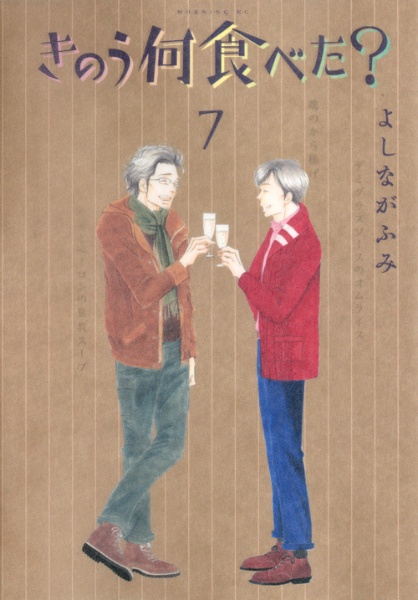 「きのう何食べた？」①～⑯　よしながふみ　講談社 what_did_you_eat_yesterday_25_