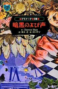 クレプスリー伝説 ダレン・シャン前史 全4巻/ダレン・シャン - 販売