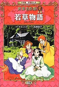 若草物語 小学館学習まんが 世界名作館2