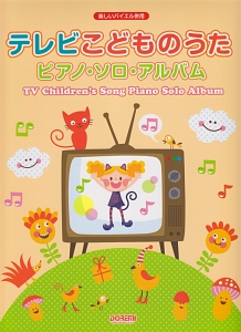 テレビこどものうた ピアノ・ソロ・アルバム