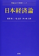 日本経済論　Next教科書シリーズ